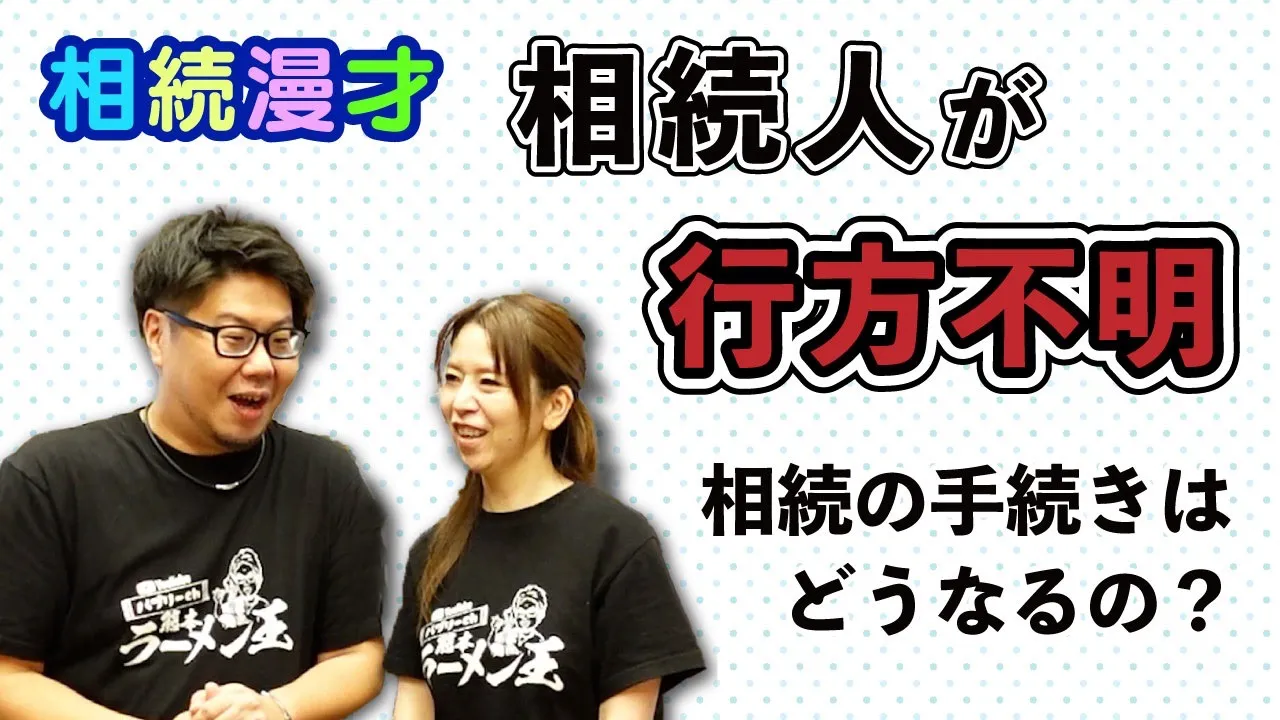 【相続人が行方不明！？】