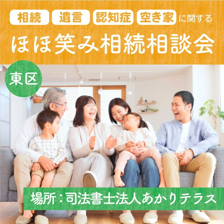 「ほほ笑み相続無料相談会」のお知らせ！