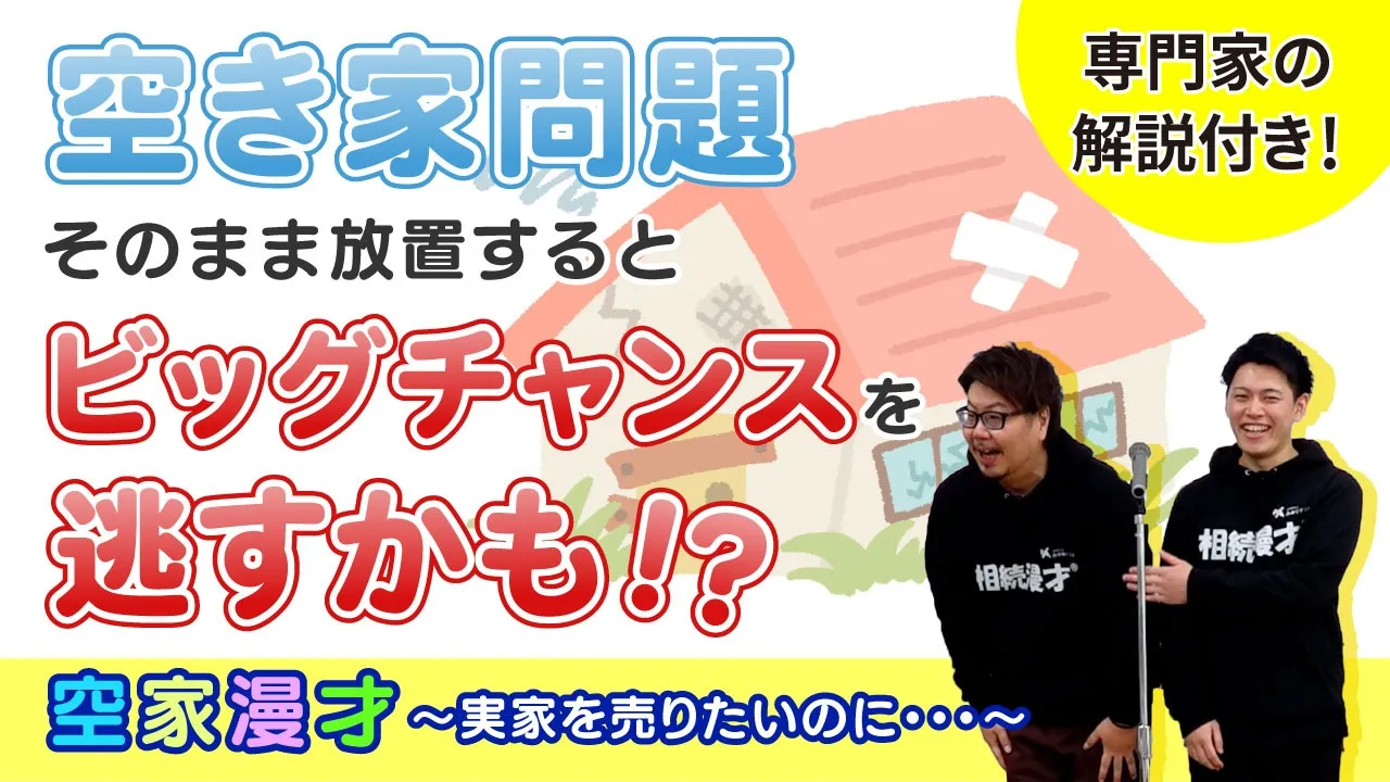 楽しく空き家について学べる「空き家漫才」